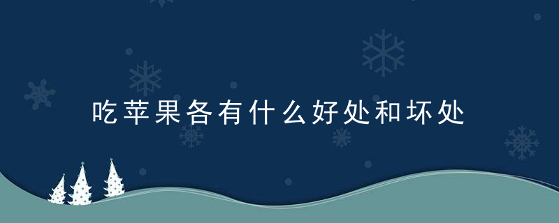 吃苹果各有什么好处和坏处 吃苹果也要注意哦